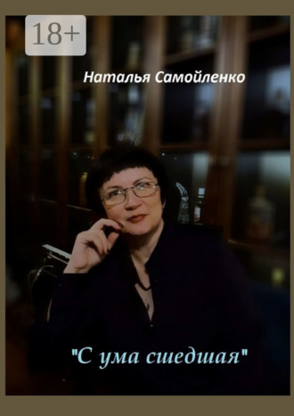 Обложка книги ««С ума сшедшая»»