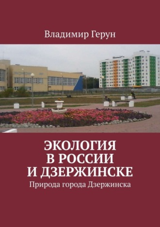 Обложка книги «Экология в России и Дзержинске. Природа города Дзержинска»