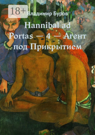 Обложка книги «Hannibal ad Portas – 4 – Агент под Прикрытием»