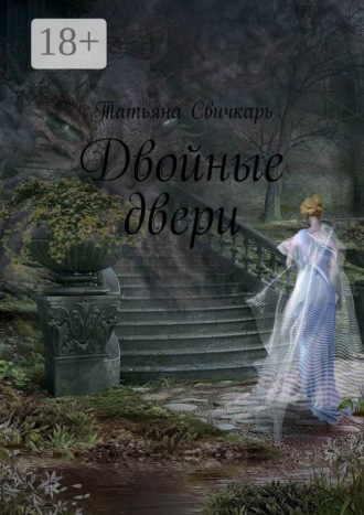 Обложка книги «Двойные двери»