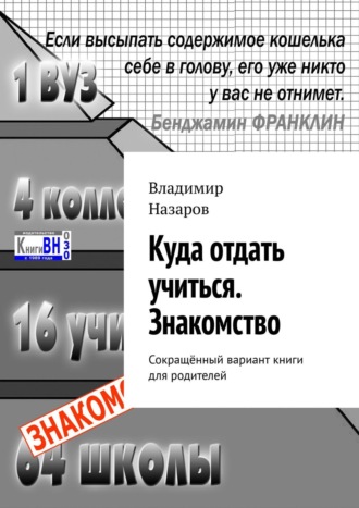 Обложка книги «Куда отдать учиться. Знакомство. Сокращённый вариант книги для родителей»