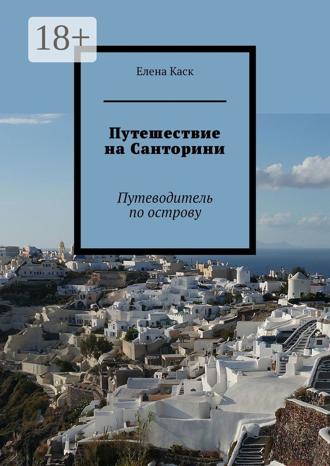 Обложка книги «Путешествие на Санторини. Путеводитель по острову»