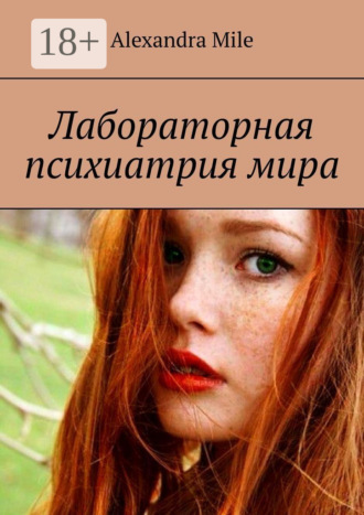 Обложка книги «Лабораторная психиатрия мира»