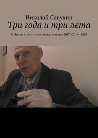 Николай Савухин. Три года и три лета. События в политике и погоды в июнях 2017—2018—2019