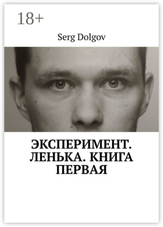 Обложка книги «Эксперимент. Ленька. Книга первая»