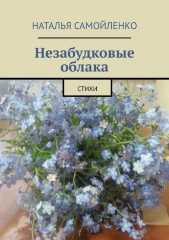 Наталья Самойленко. Незабудковые облака. Стихи