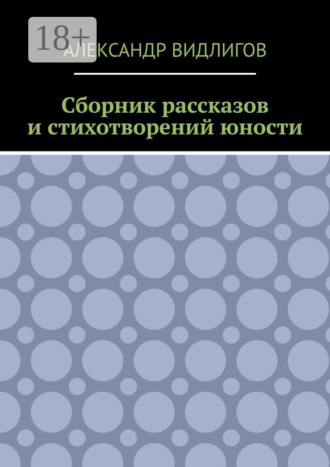 Обложка книги «Сборник рассказов и стихотворений юности»
