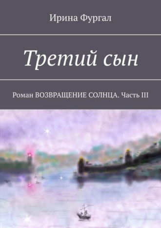 Обложка книги «Третий сын. Роман ВОЗВРАЩЕНИЕ СОЛНЦА. Часть III»