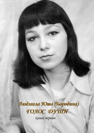 Обложка книги «Голос души. Книга первая»