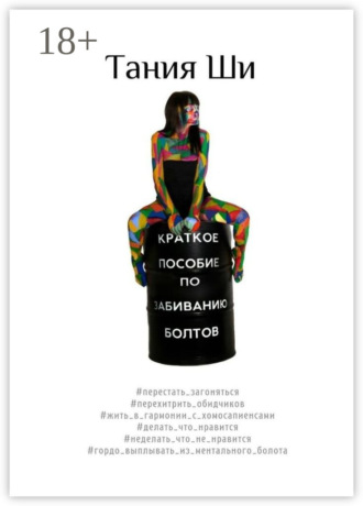 Обложка книги «Краткое пособие по забиванию болтов»