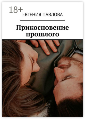 Обложка книги «Прикосновение прошлого»