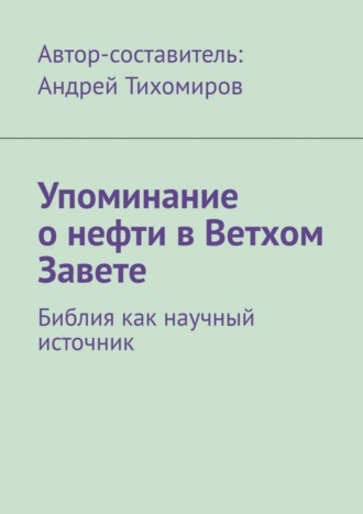 Обложка книги «Упоминание о нефти в Ветхом Завете. Библия как научный источник»
