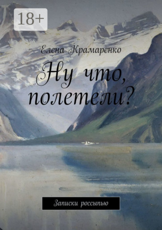 Обложка книги «Ну что, полетели? Записки россыпью»