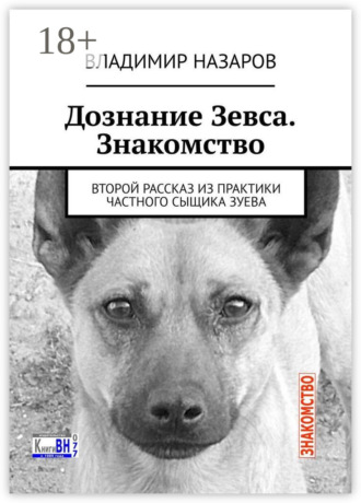 Обложка книги «Дознание Зевса. Знакомство. Второй рассказ из практики частного сыщика Зуева»