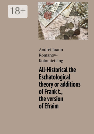 Обложка книги «All-Historical the Eschatological theory or additions of Frank t., the version of Efraim»