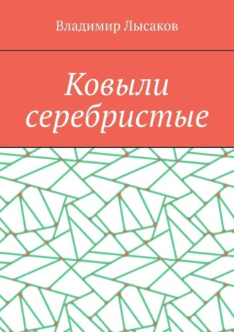 Владимир Лысаков. Ковыли серебристые