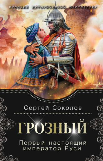 Обложка книги «Грозный. Первый настоящий император Руси»
