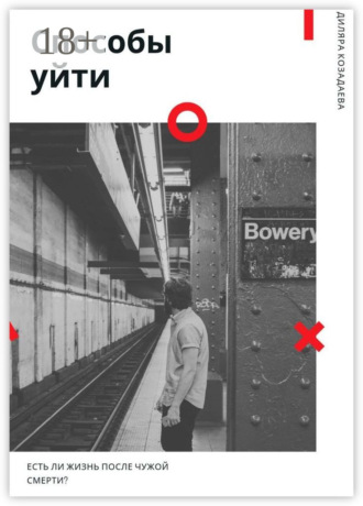 Обложка книги «Способы уйти»