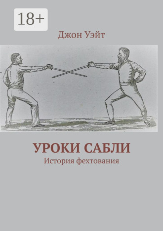 Обложка книги «Уроки сабли. История фехтования»