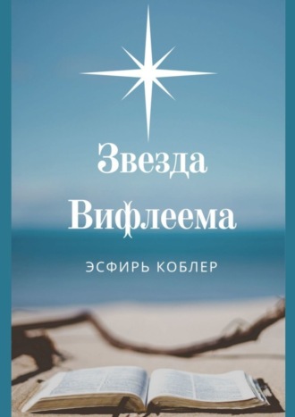 Обложка книги «Звезда Вифлеема. Эссе»