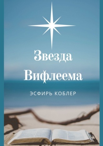 Эсфирь Коблер. Звезда Вифлеема. Эссе