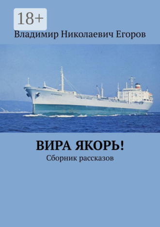 Владимир Николаевич Егоров. Вира якорь!