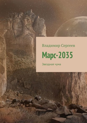 Владимир Сергеев. Марс-2035. Звездная чума