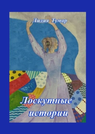 Обложка книги «Лоскутные истории»