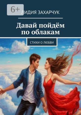 Обложка книги «Давай пойдём по облакам. Стихи о любви»