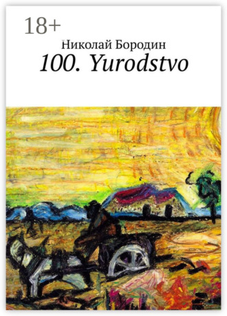 Обложка книги «100. Yurodstvo»