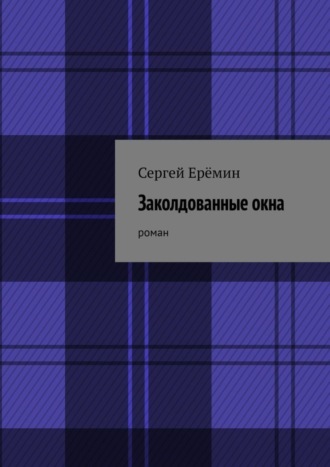 Сергей Викторович Ерёмин. Заколдованные окна. Роман