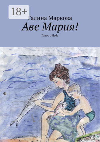 Обложка книги «Аве Мария! Голос с Неба»