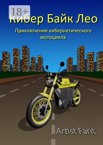 Обложка книги «Кибер Байк Лео. Приключения кибернетического мотоцикла»