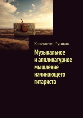 Константин Русаков. Музыкальное и аппликатурное мышление начинающего гитариста