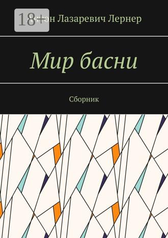 Обложка книги «Мир басни. Сборник»