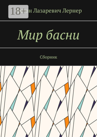Антон Лазаревич Лернер. Мир басни. Сборник
