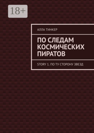 Обложка книги «По следам космических пиратов. Story 1. По ту сторону звезд»
