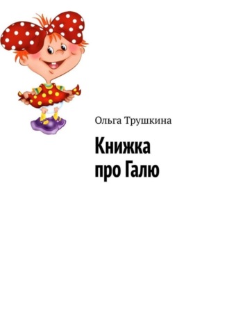 Обложка книги «Книжка про Галю»