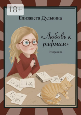 Обложка книги «Любовь к рифмам. Избранное»