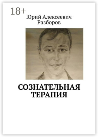 Обложка книги «Сознательная терапия»