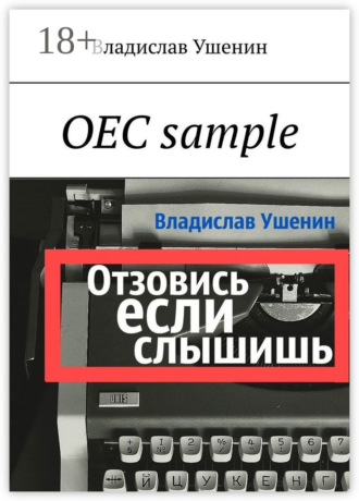 Обложка книги «ОЕС sample»