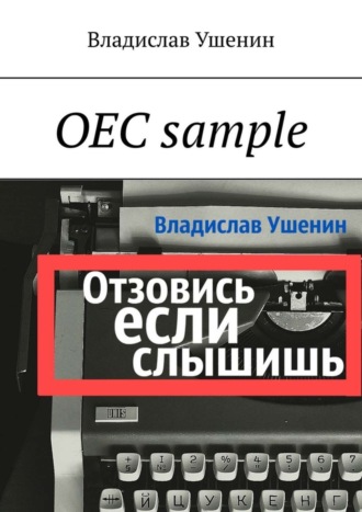 Владислав Ушенин. ОЕС sample