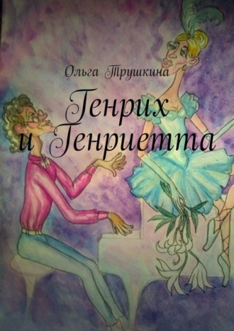 Ольга Трушкина. Генрих и Генриетта