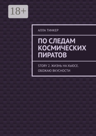 Обложка книги «По следам космических пиратов. Story 2. Жизнь на Хьюсе. Обожаю вкусности»
