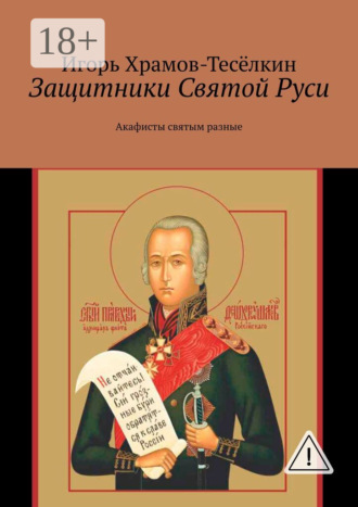 Обложка книги «Защитники Святой Руси. Акафисты святым разные»