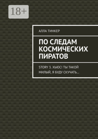 Обложка книги «По следам космических пиратов. Story 3. Хьюс! Ты такой милый, я буду скучать…»