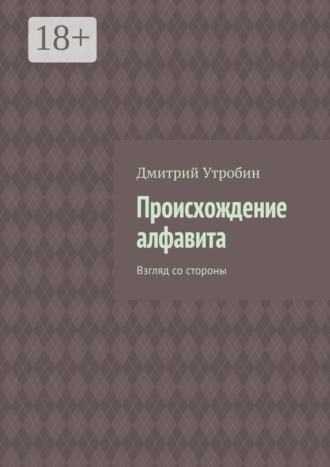 Обложка книги «Происхождение алфавита. Взгляд со стороны»