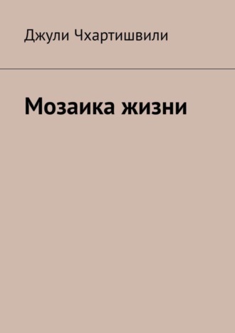 Джули Чхартишвили. Мозаика жизни