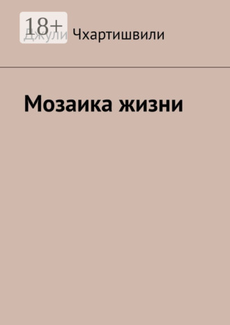Джули Чхартишвили. Мозаика жизни
