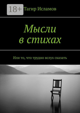 Обложка книги «Мысли в стихах. Или то, что трудно вслух сказать»